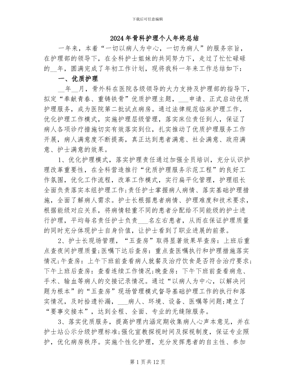 2024年骨科护理个人年终总结_第1页