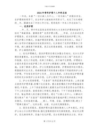 2024年骨科护理个人年终总结