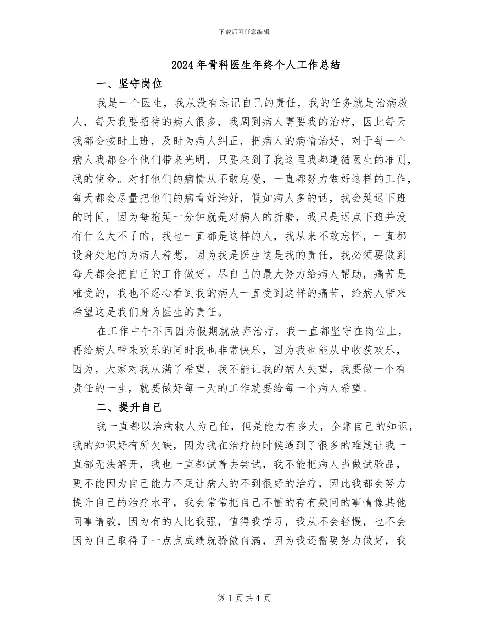 2024年骨科医生年终个人工作总结_第1页