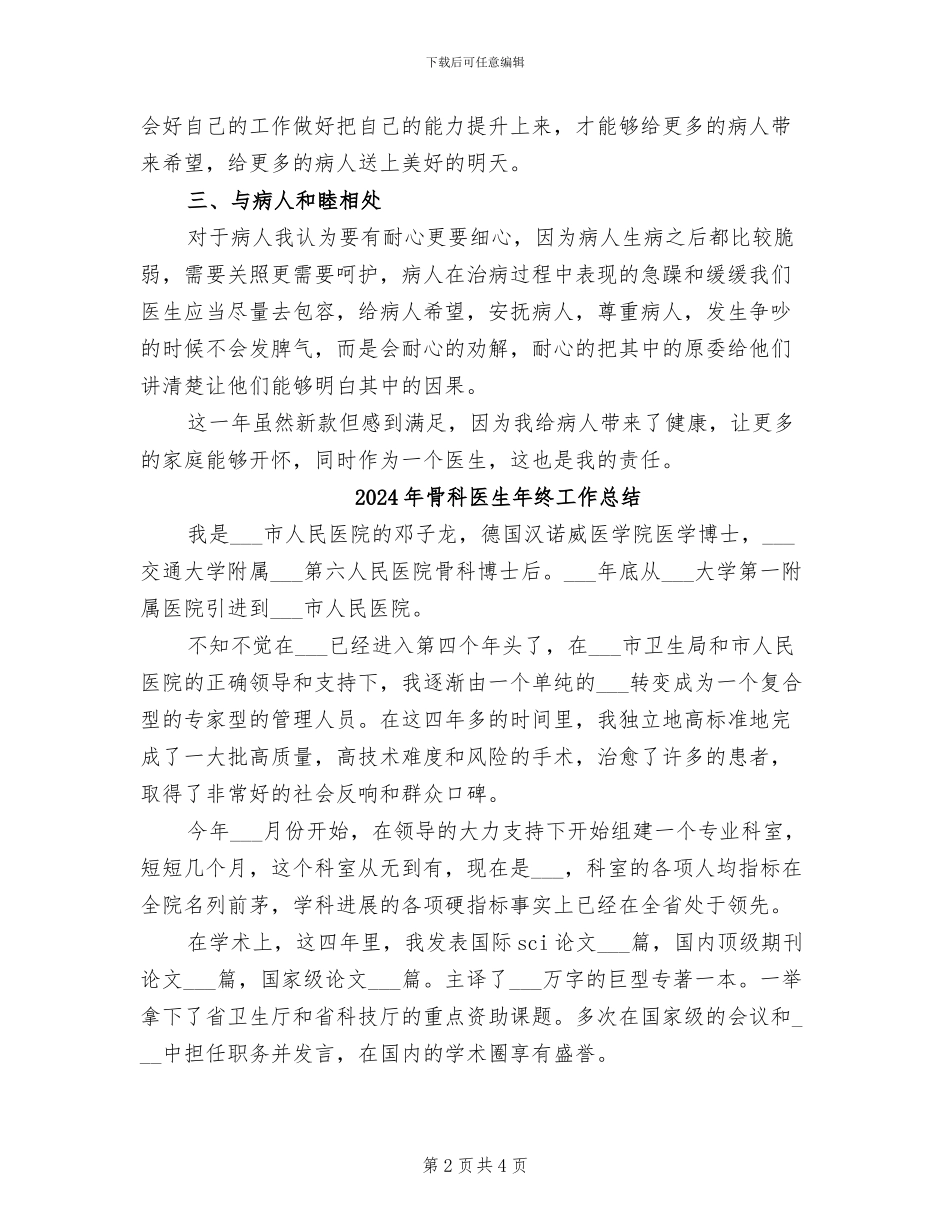 2024年骨科医生年终个人工作总结_第2页