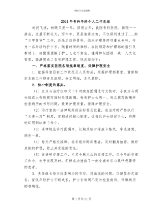 2024年骨科年终个人工作总结