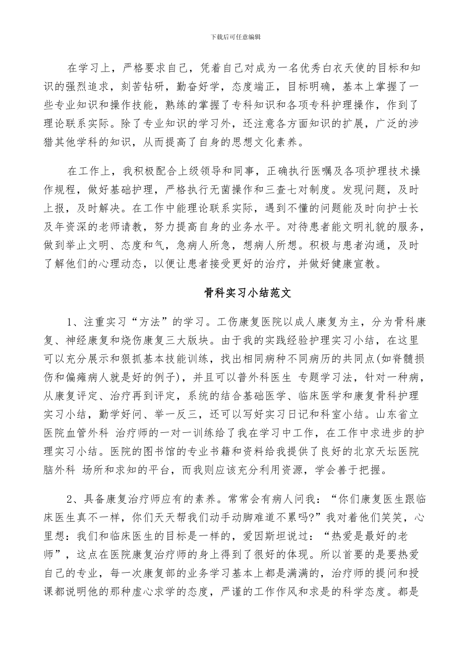 2024年骨科实习小结范文_第2页