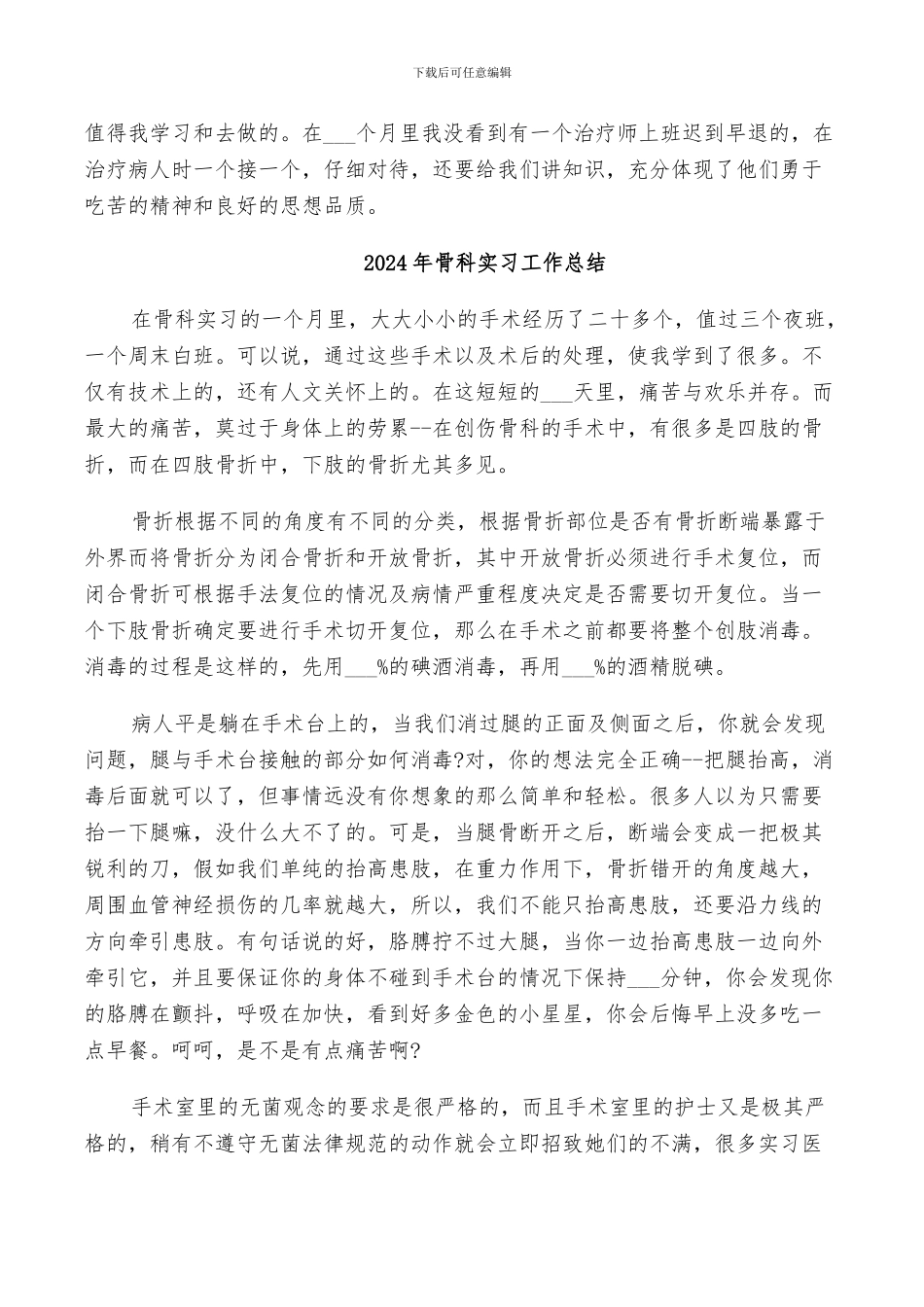 2024年骨科实习小结范文_第3页