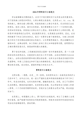 2024年骨科实习小结范文