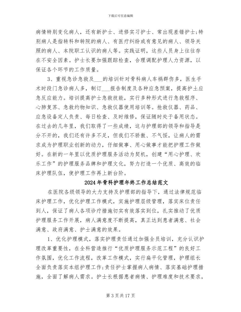 2024年骨科护理年终工作总结_第3页