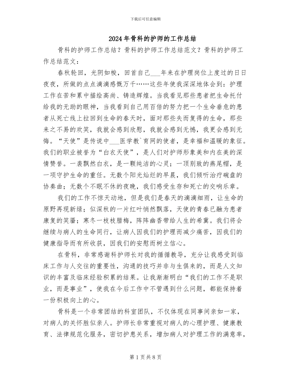 2024年骨科的护师的工作总结_第1页