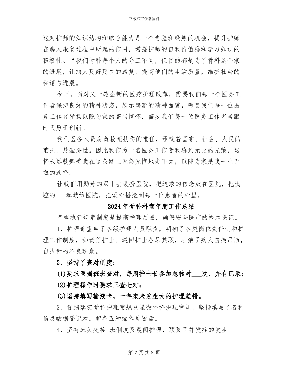 2024年骨科的护师的工作总结_第2页