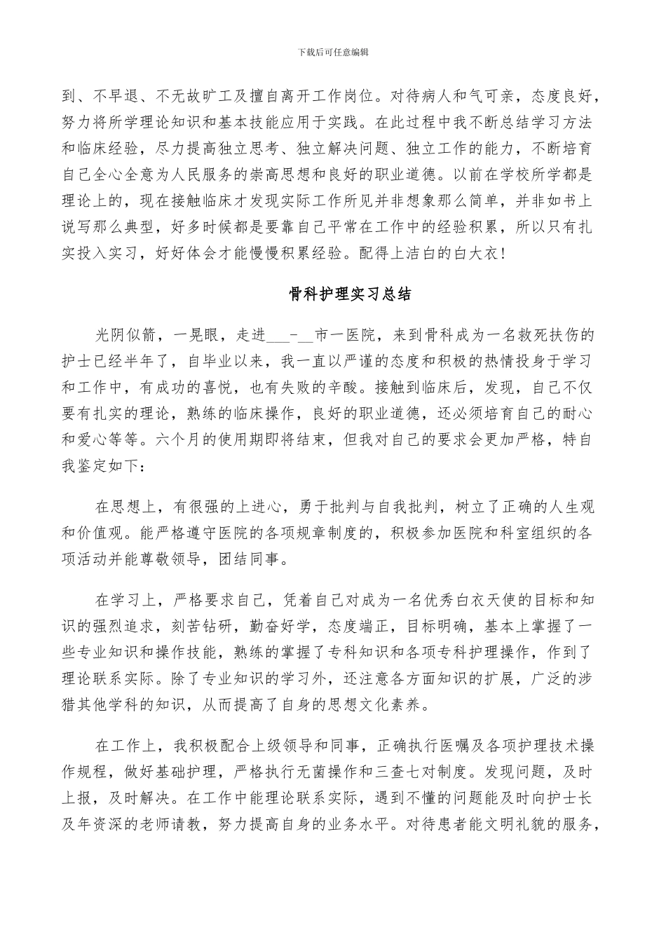 2024年骨科护理实习总结_第2页