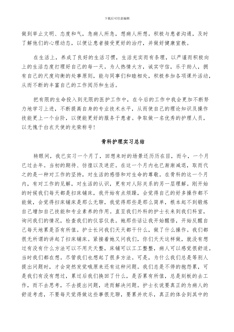 2024年骨科护理实习总结_第3页