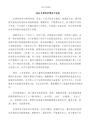 2024年骨科护理实习总结