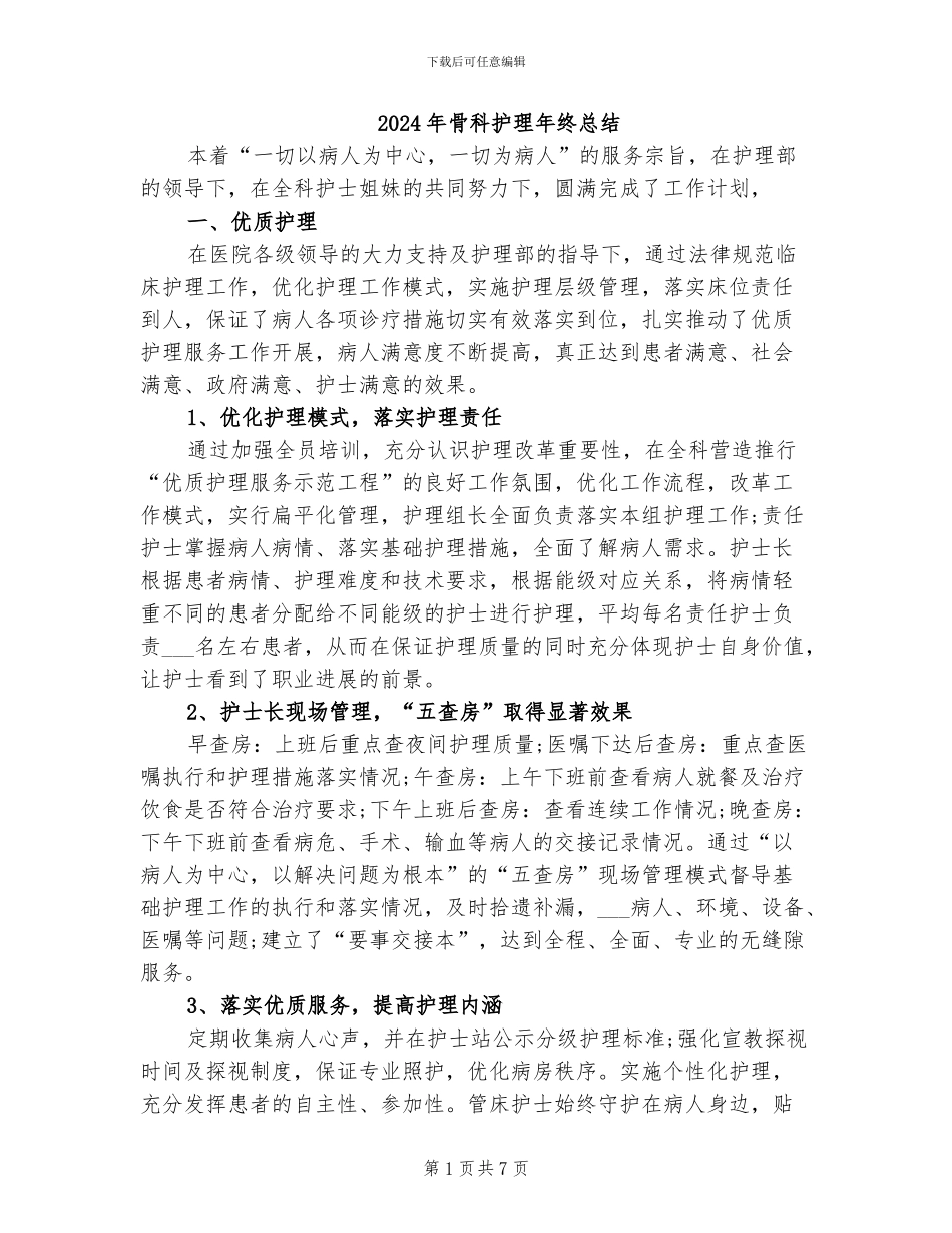2024年骨科护理年终总结_第1页