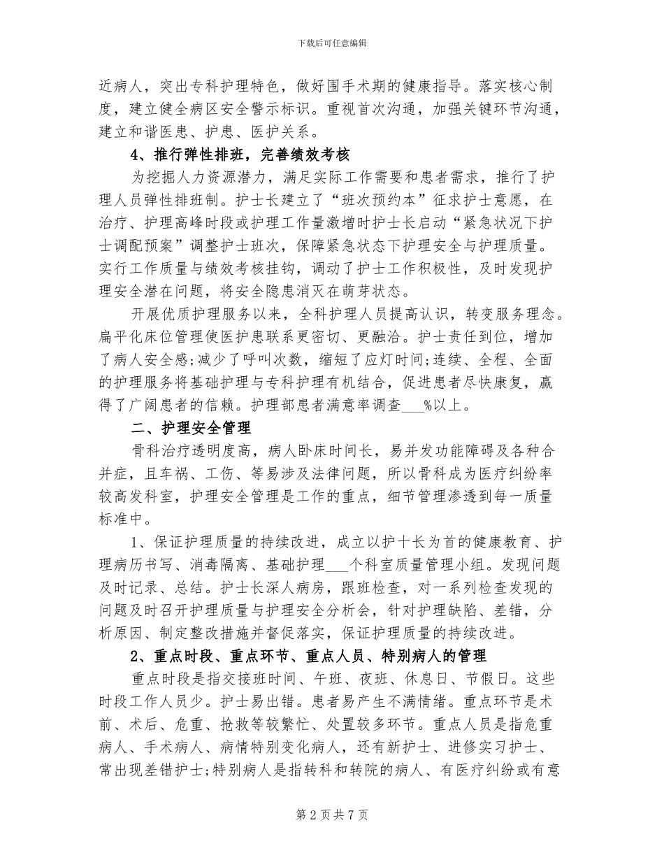 2024年骨科护理年终总结_第2页