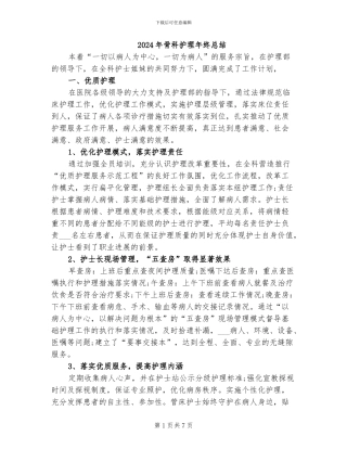 2024年骨科护理年终总结
