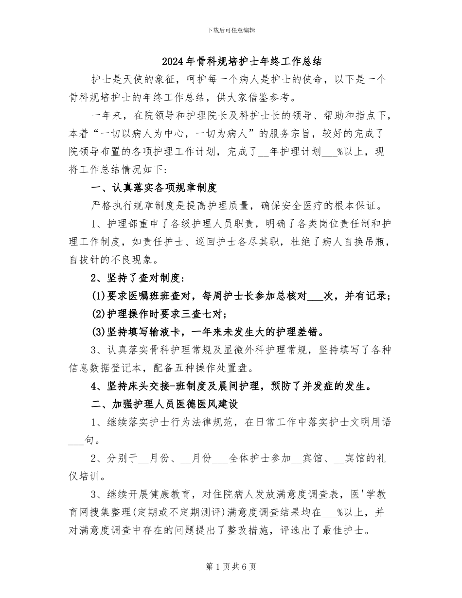 2024年骨科规培护士年终工作总结_第1页