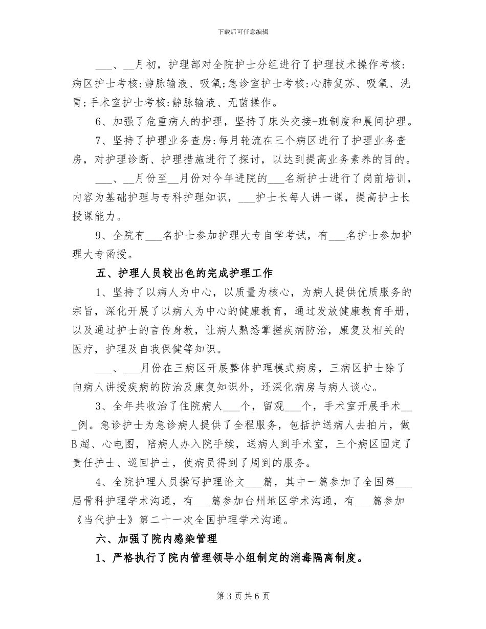 2024年骨科规培护士年终工作总结_第3页