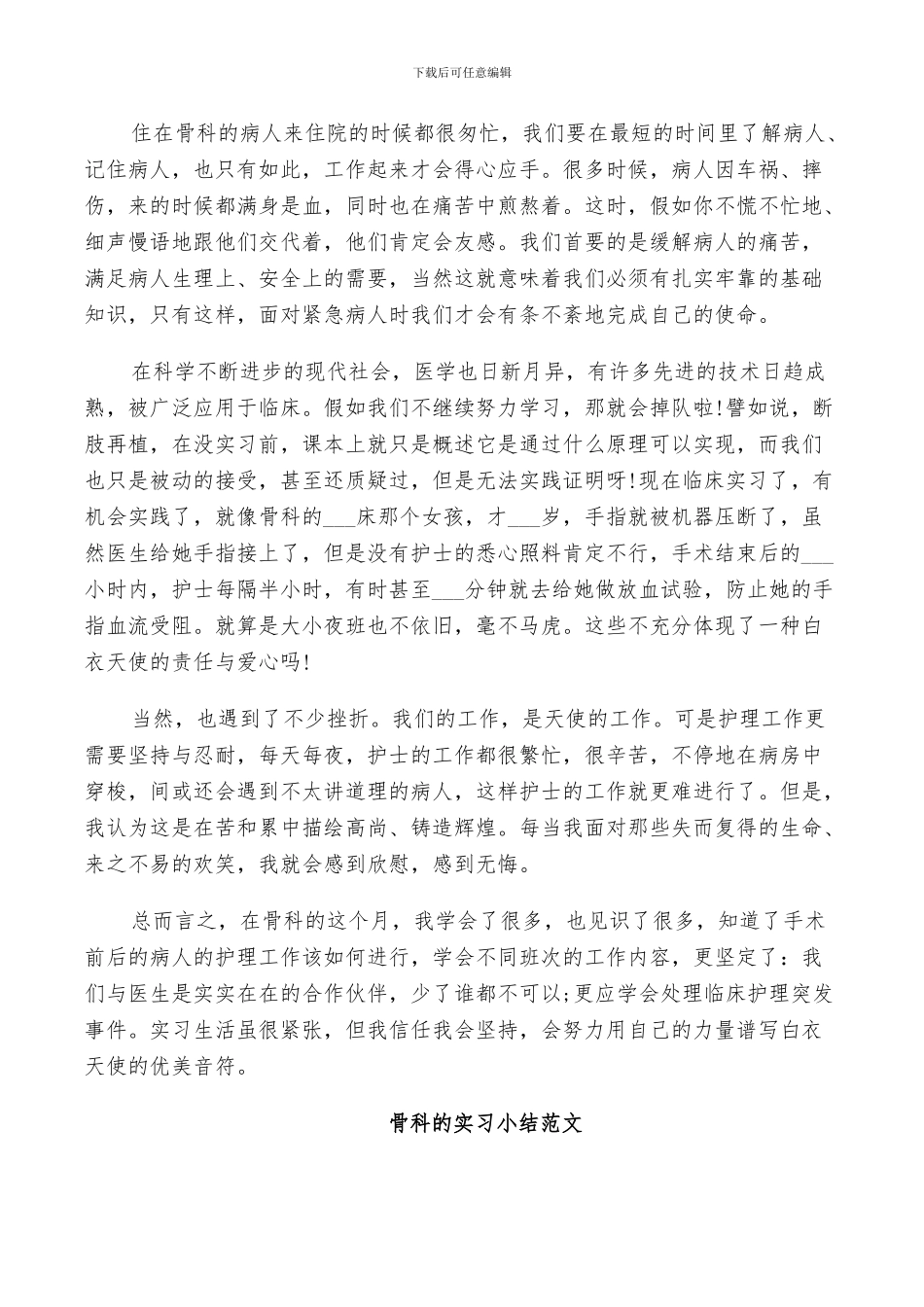 2024年骨科的实习小结范文_第2页