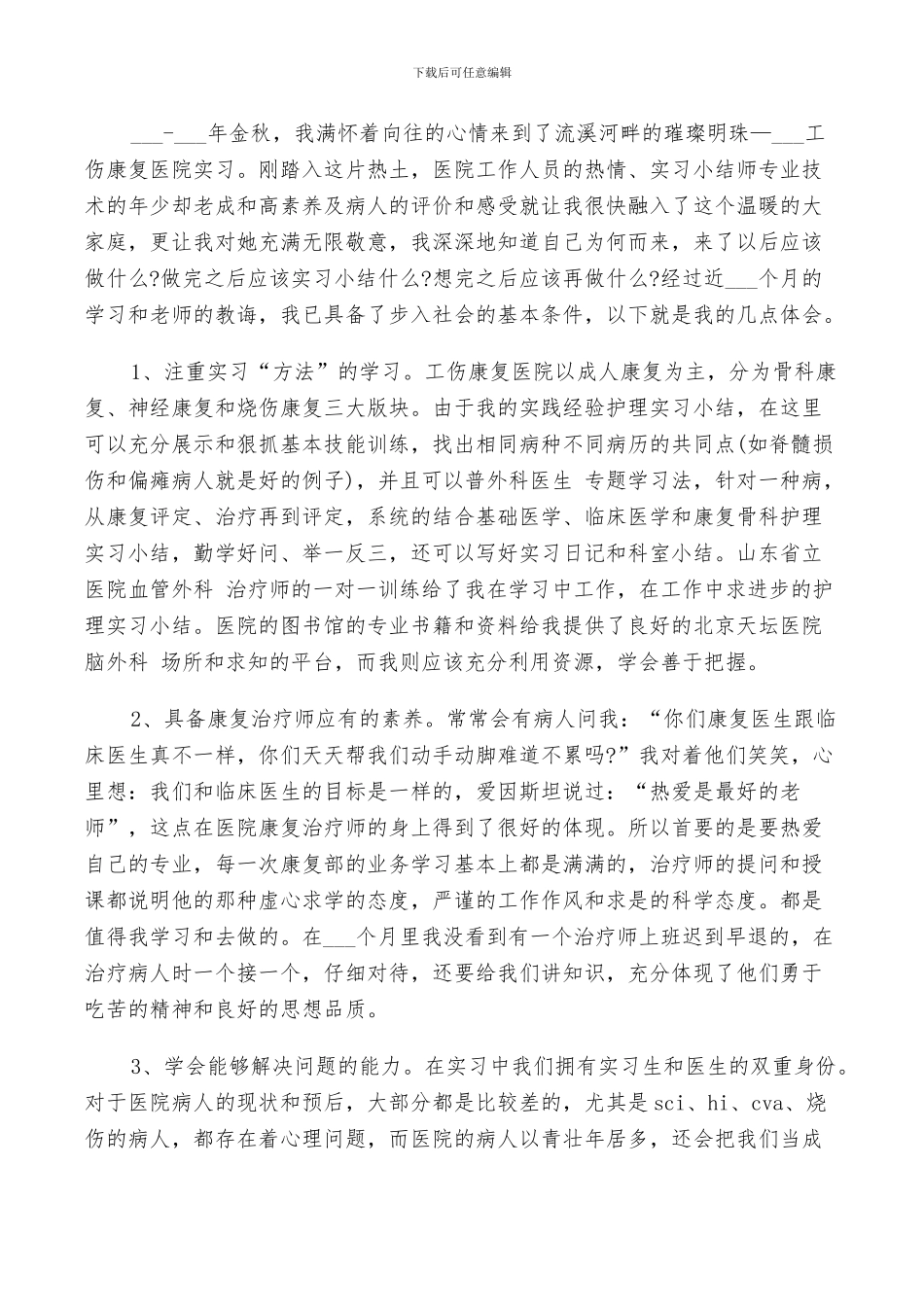 2024年骨科的实习小结范文_第3页