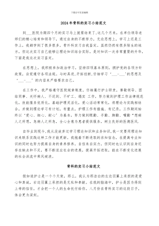 2024年骨科的实习小结范文