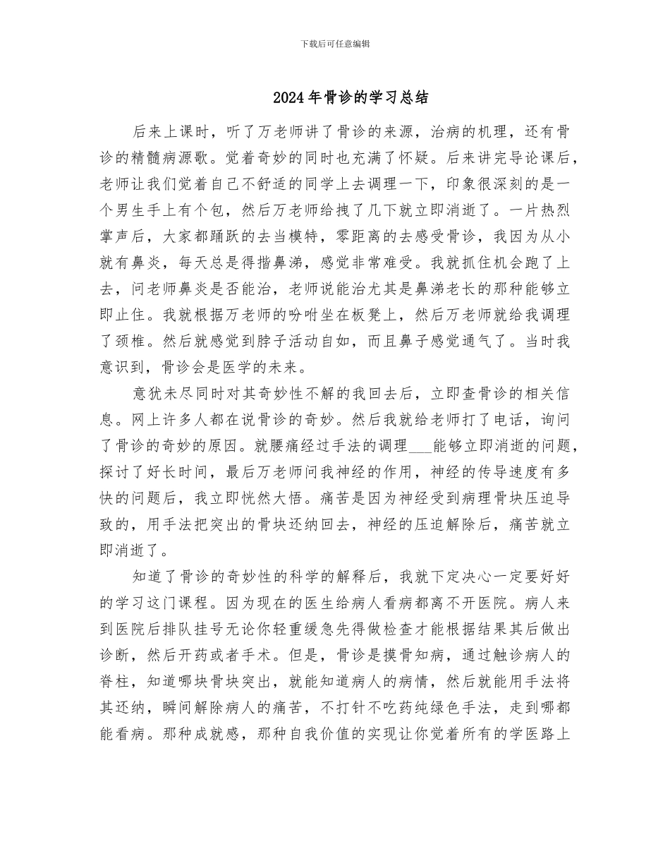 2024年骨诊的学习总结_第1页