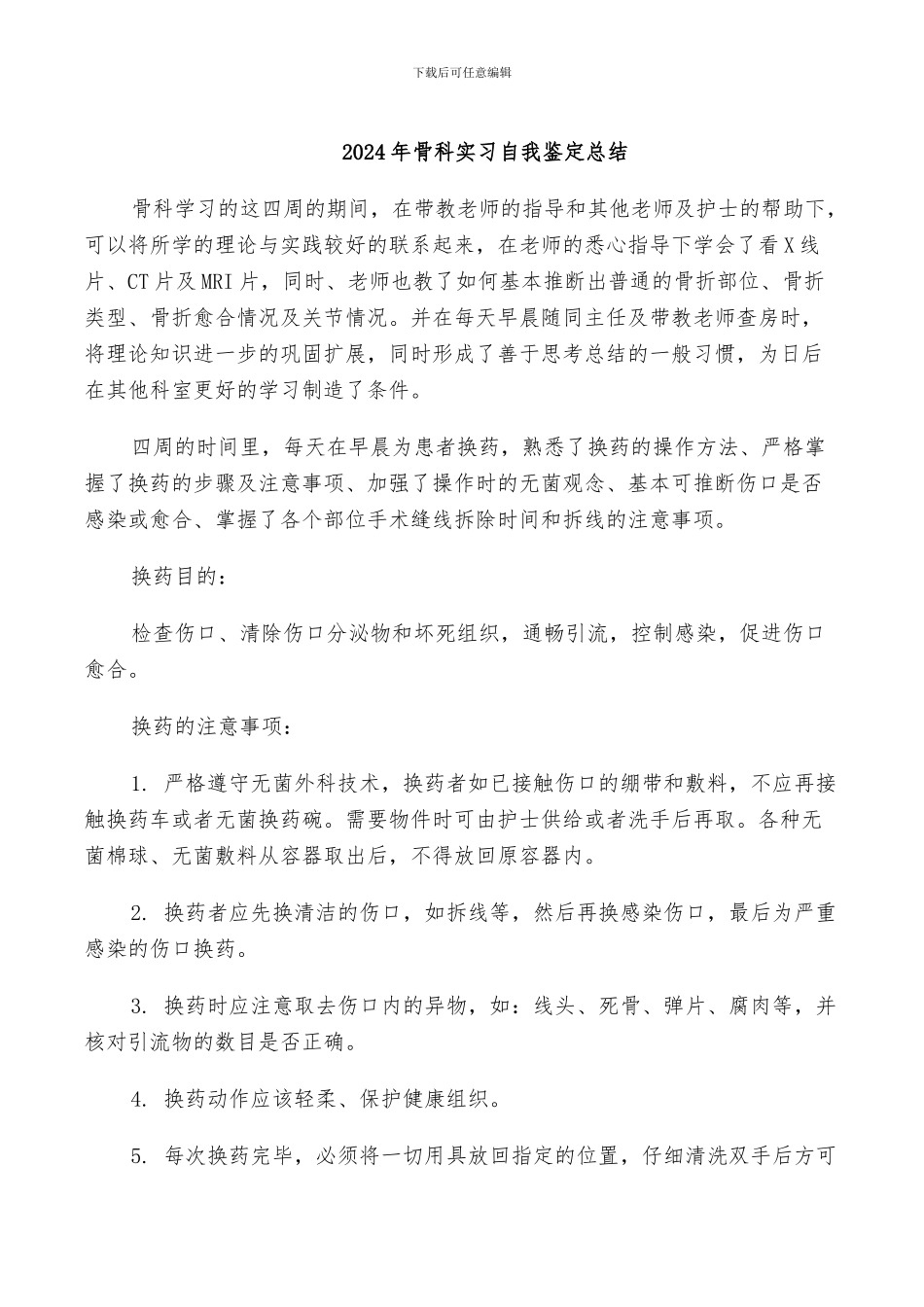 2024年骨科实习自我鉴定总结_第1页