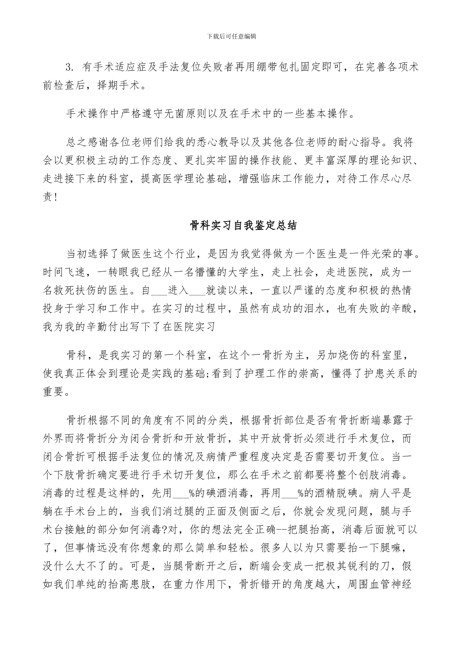 2024年骨科实习自我鉴定总结_第3页