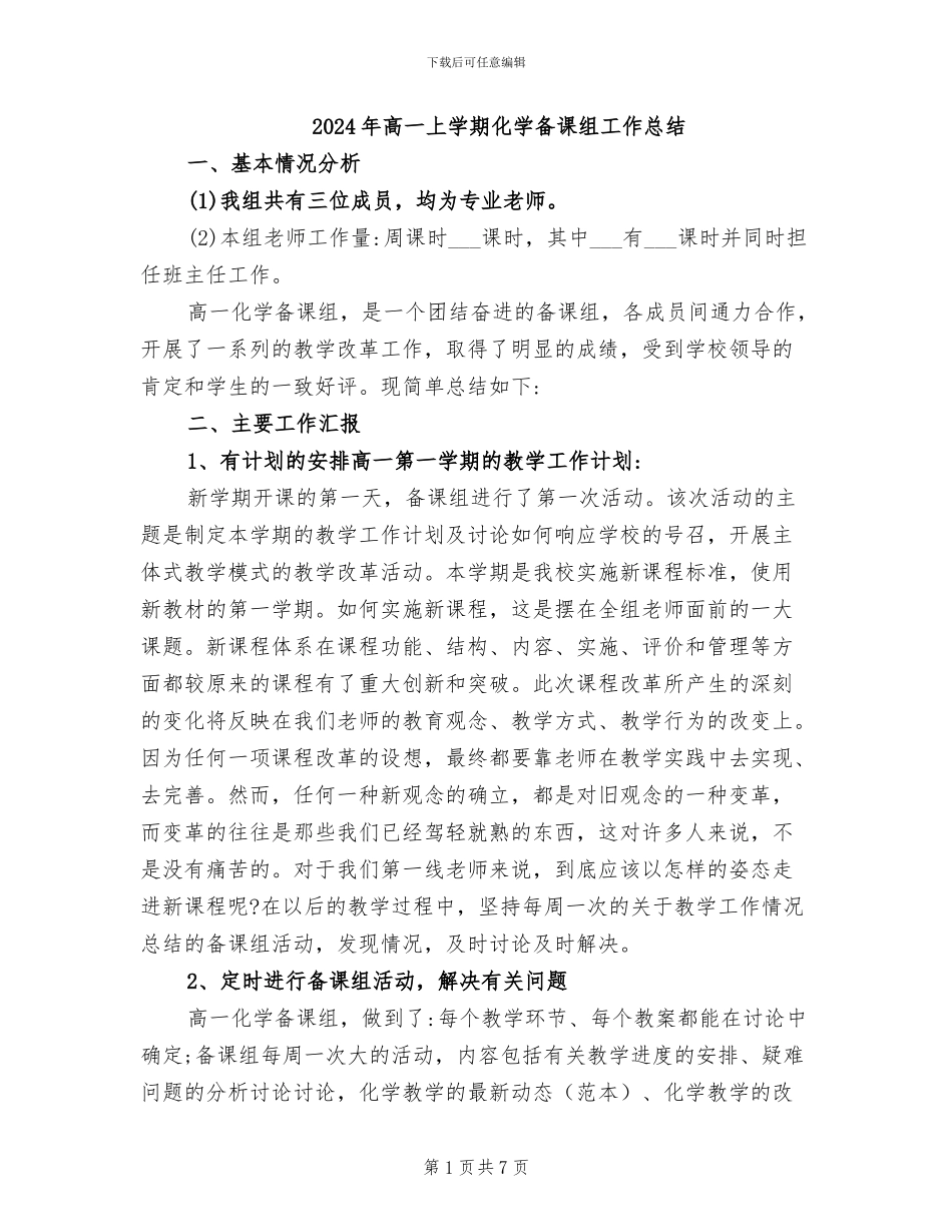 2024年高一上学期化学备课组工作总结_第1页