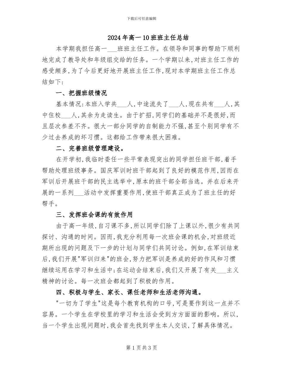 2024年高一10班班主任总结_第1页