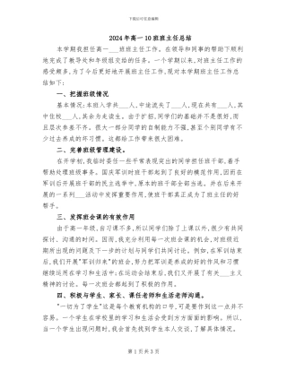 2024年高一10班班主任总结