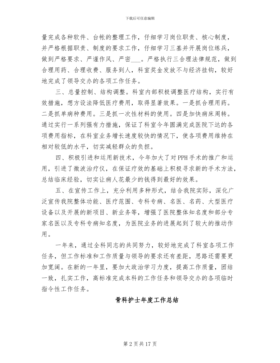 2024年骨科护士年度个人工作总结_第2页