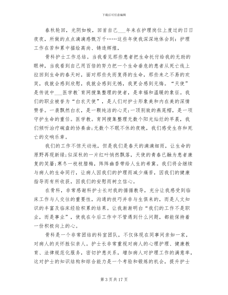 2024年骨科护士年度个人工作总结_第3页