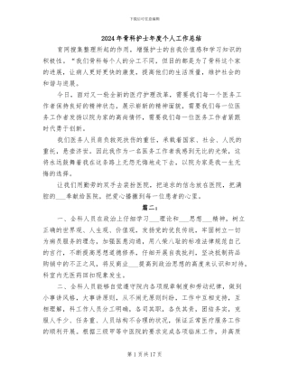 2024年骨科护士年度个人工作总结