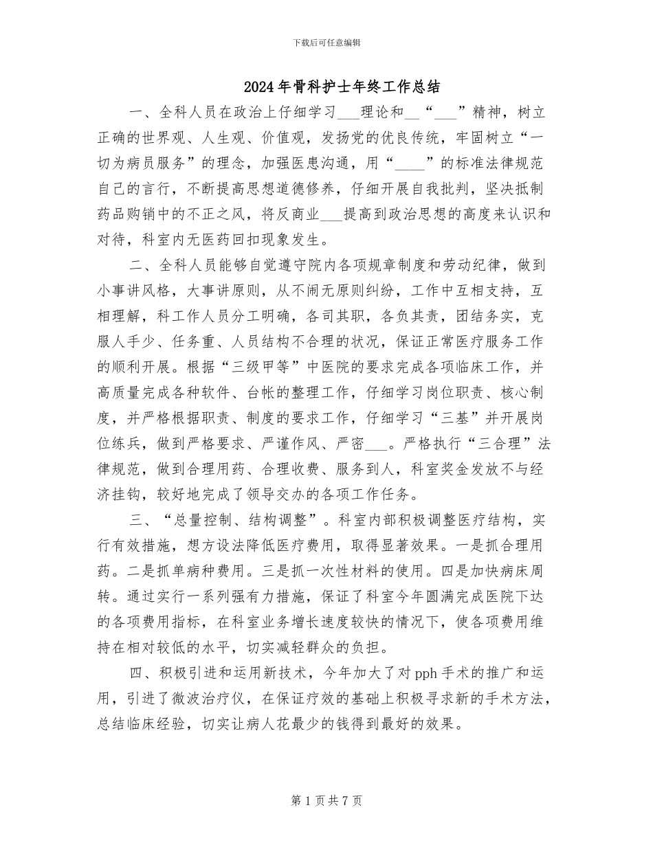 2024年骨科护士年终工作总结_第1页