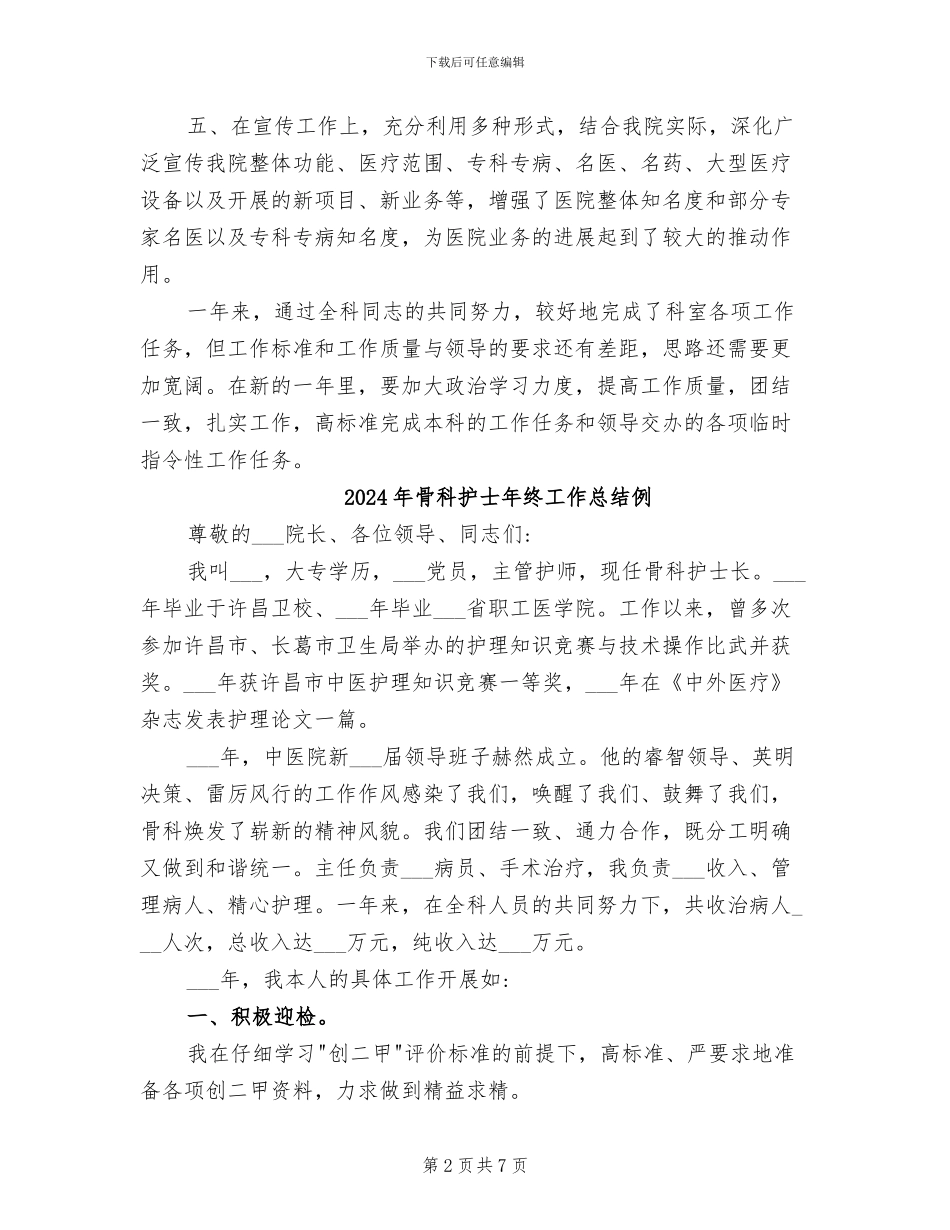 2024年骨科护士年终工作总结_第2页