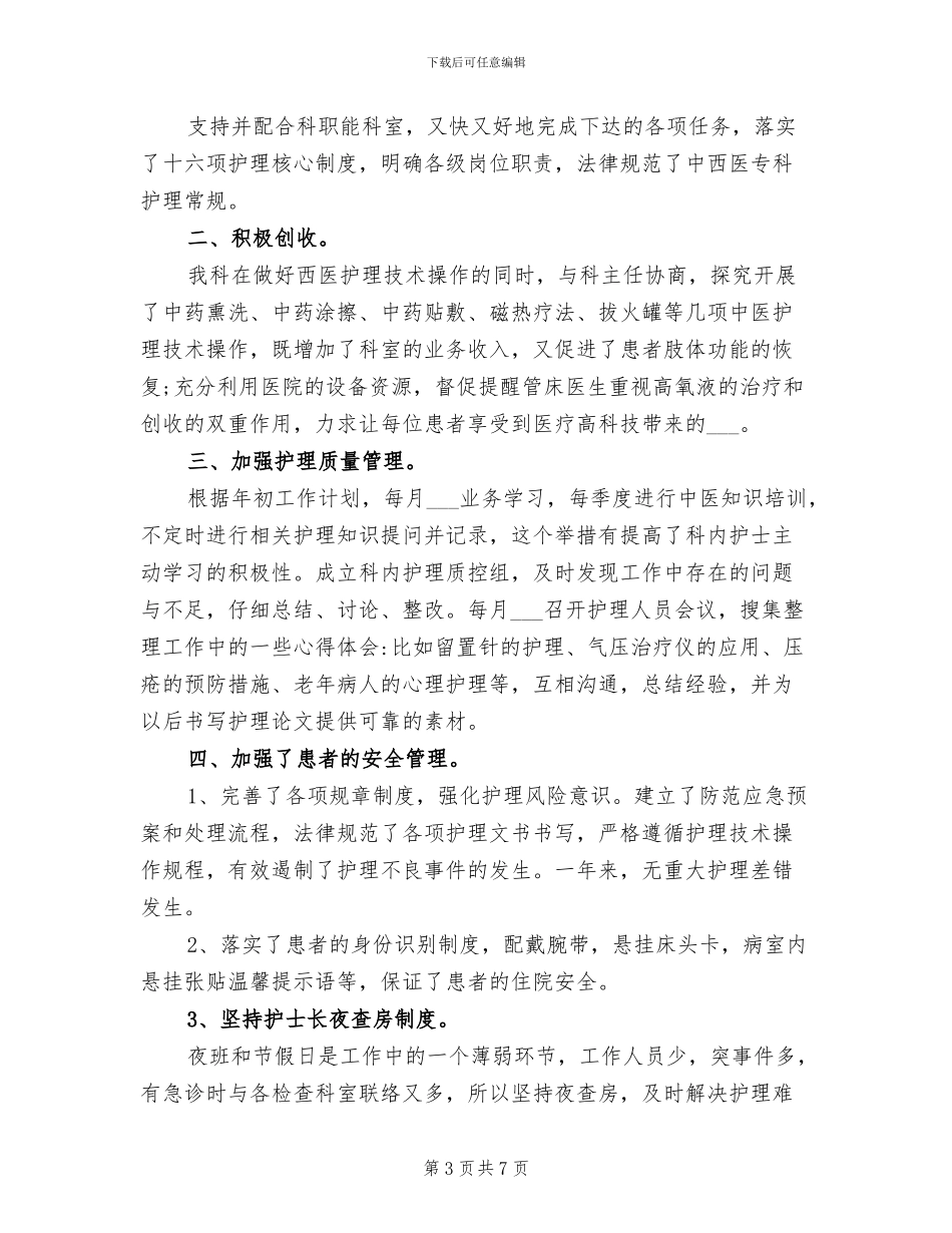 2024年骨科护士年终工作总结_第3页