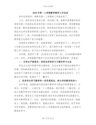 2024年高一上学期数学教学工作总结