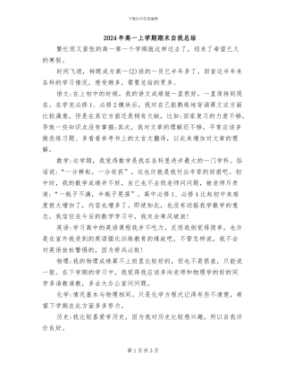 2024年高一上学期期末自我总结