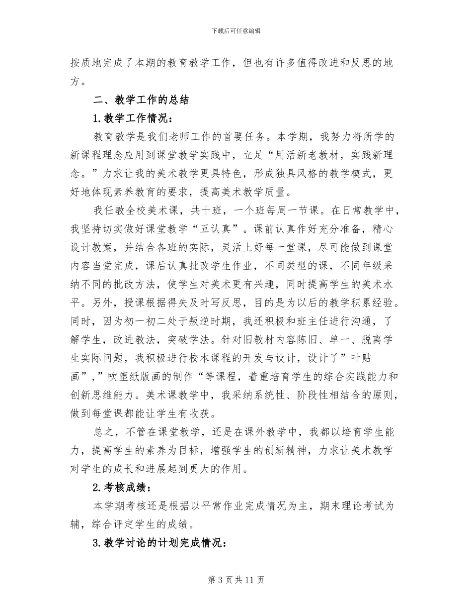2024年高一上学期美术工作总结_第3页
