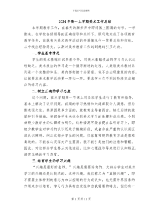 2024年高一上学期美术工作总结