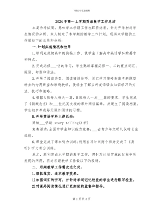 2024年高一上学期英语教学工作总结