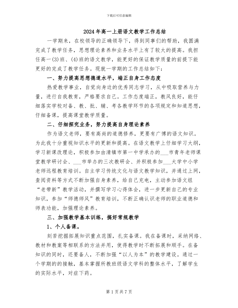 2024年高一上册语文教学工作总结_第1页