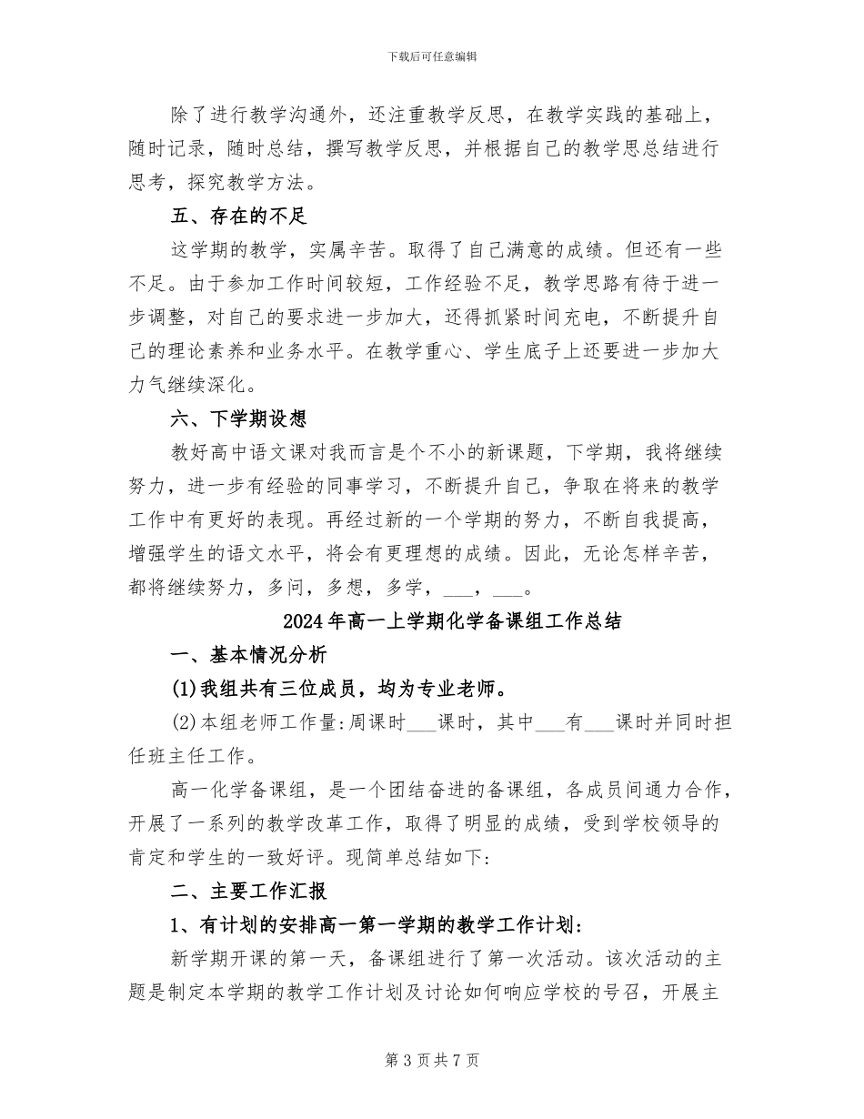 2024年高一上册语文教学工作总结_第3页
