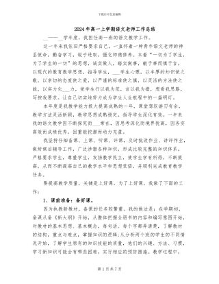 2024年高一上学期语文教师工作总结