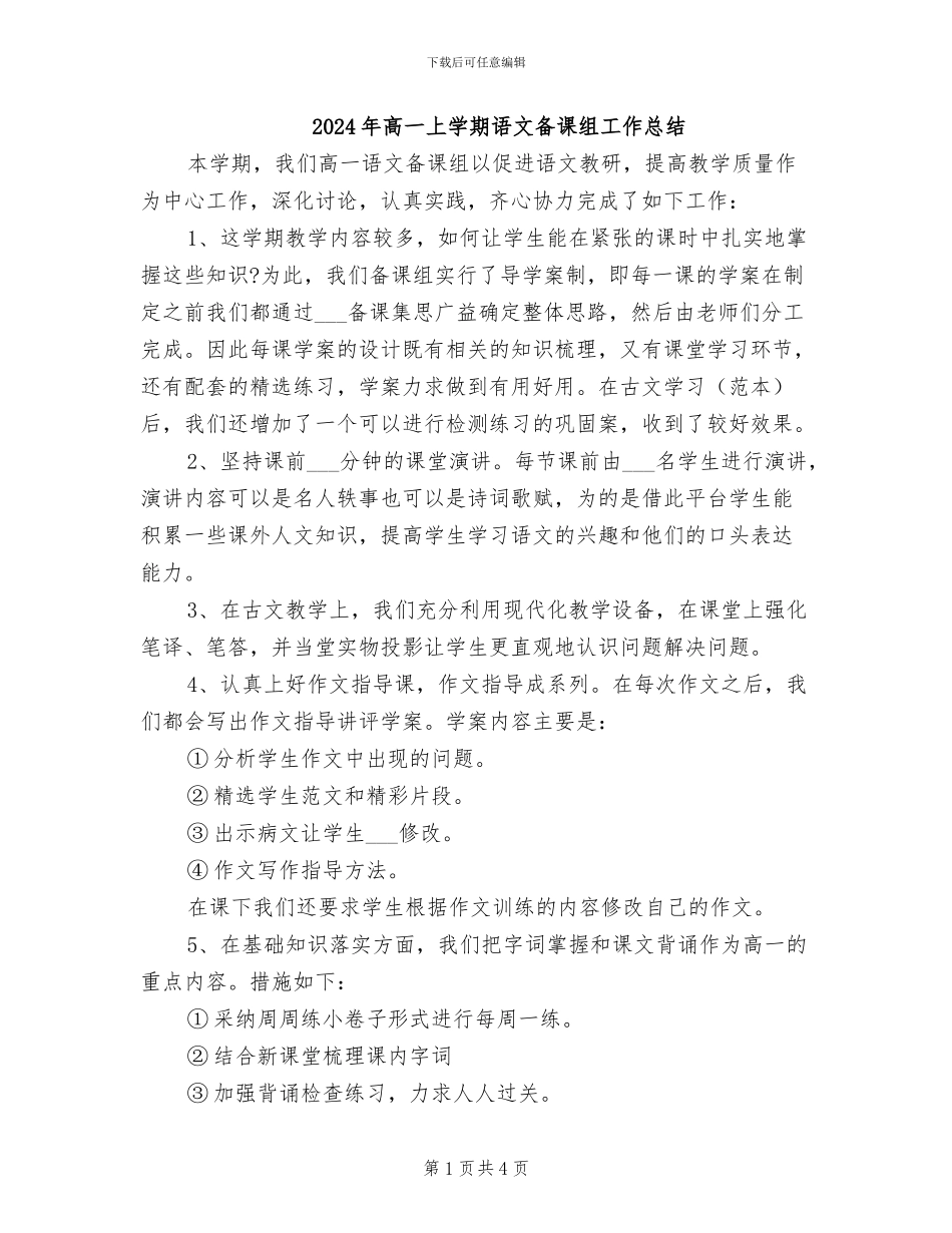 2024年高一上学期语文备课组工作总结_第1页