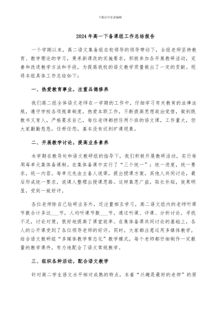 2024年高一下备课组工作总结报告