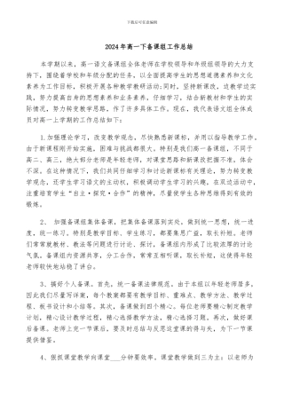2024年高一下备课组工作总结
