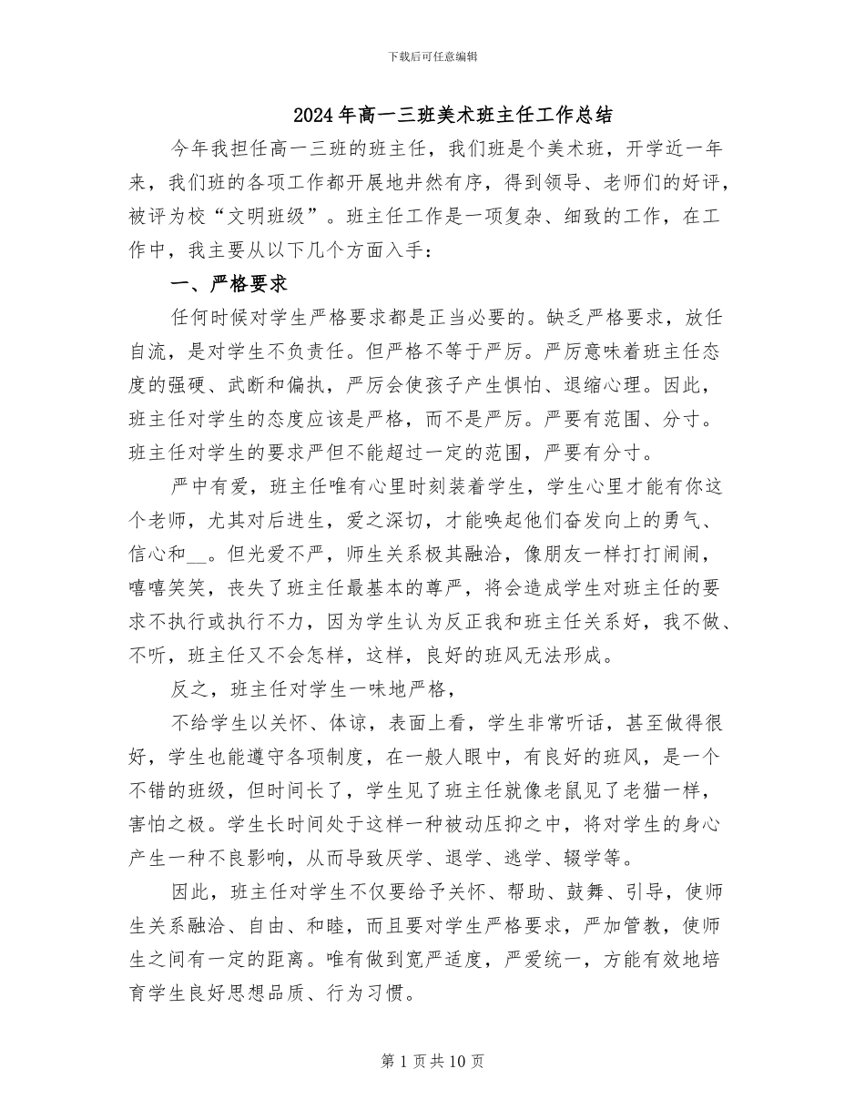 2024年高一三班美术班主任工作总结_第1页