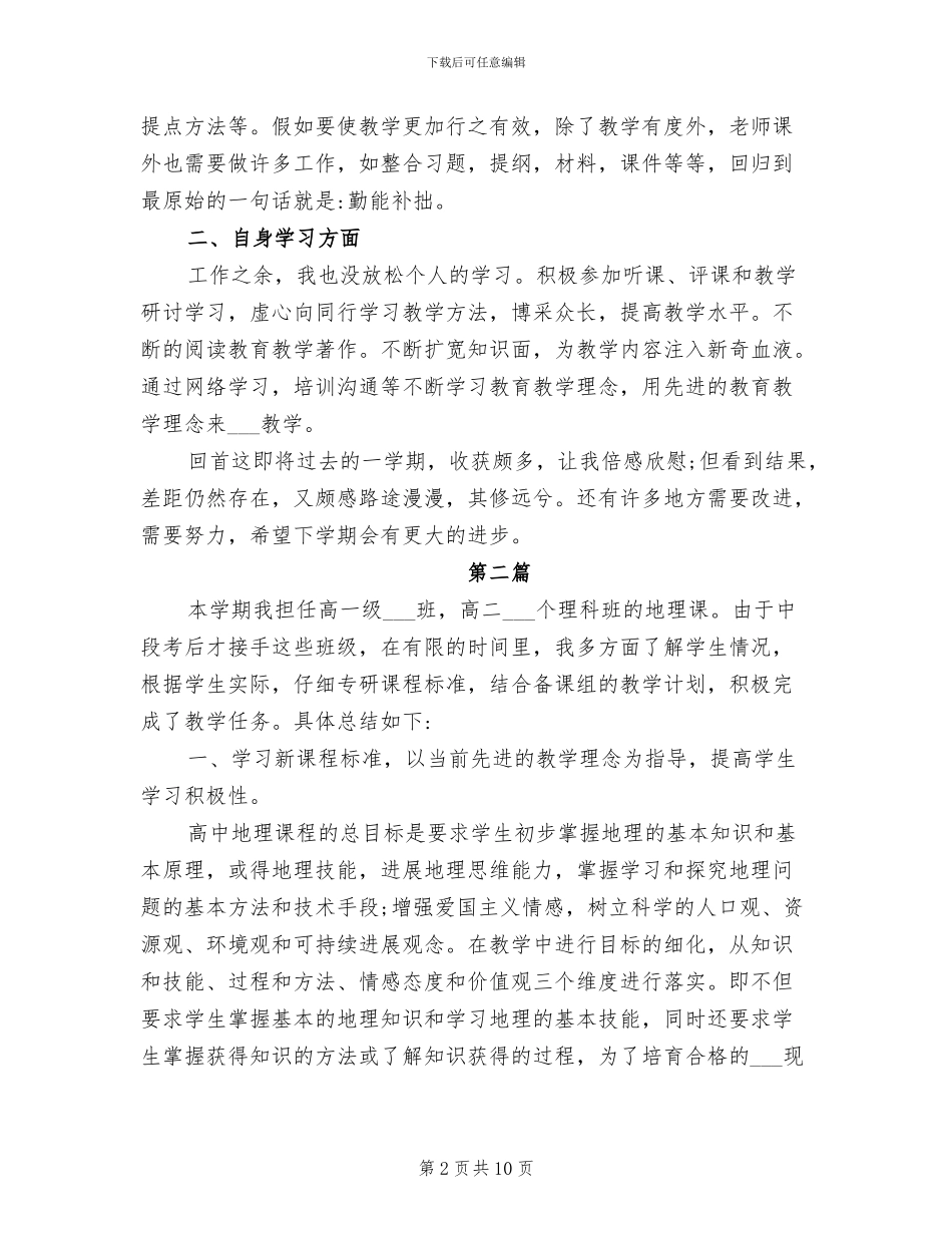 2024年高一下学期地理教学工作总结_第2页