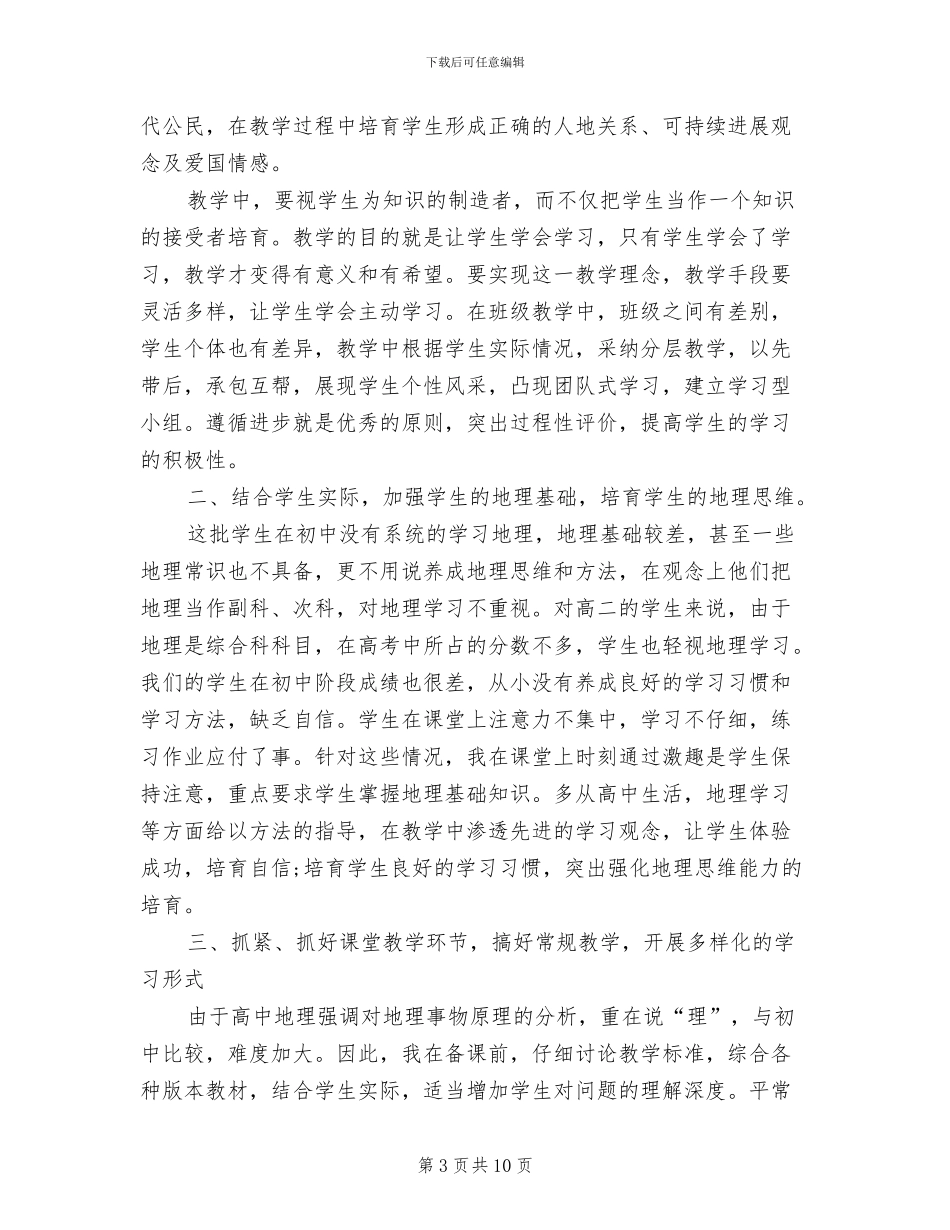 2024年高一下学期地理教学工作总结_第3页
