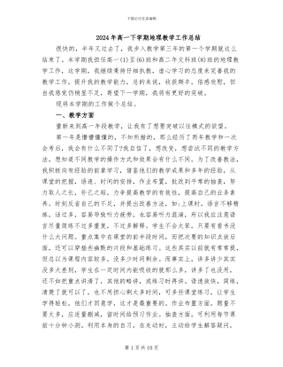2024年高一下学期地理教学工作总结