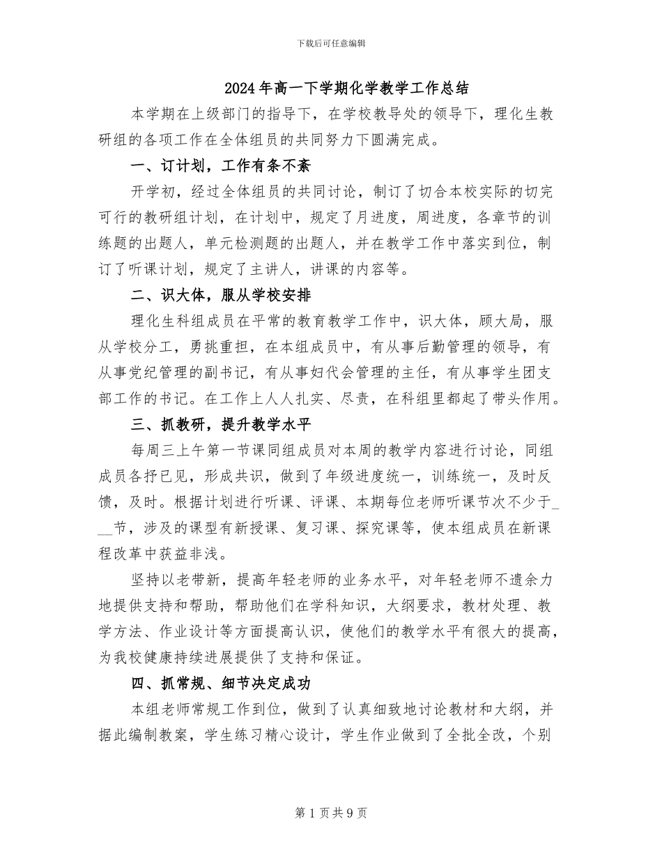 2024年高一下学期化学教学工作总结_第1页